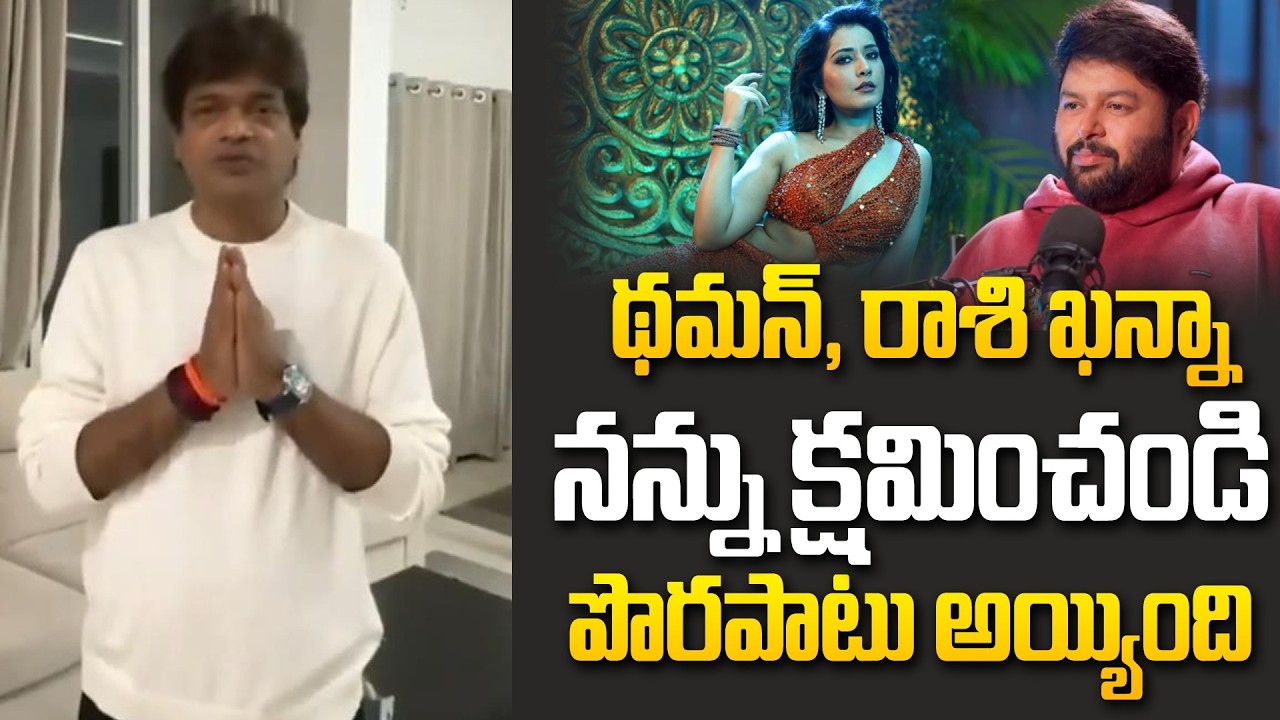 థమన్, రాశి ఖన్నా నన్ను క్షమించండి..Director Harish Shankar Says Sorry To Thaman SS & Raashii Khanna