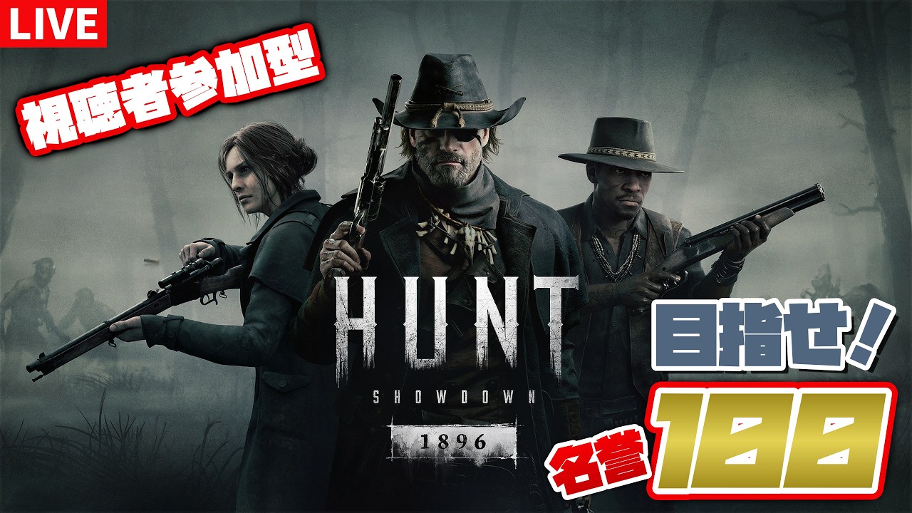 【参加型】イベント終わりリハビリハント 名誉35/ランク77～【 Hunt: Showdown 1896  / ハントショーダウン1896 】