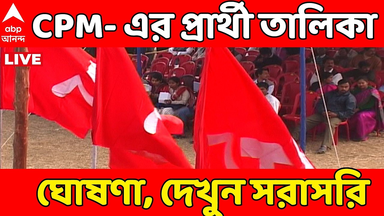 West Bengal Election 2026 Date | CPM- এর প্রথম দফার প্রার্থী তালিকা ঘোষণা, দেখুন সরাসরি