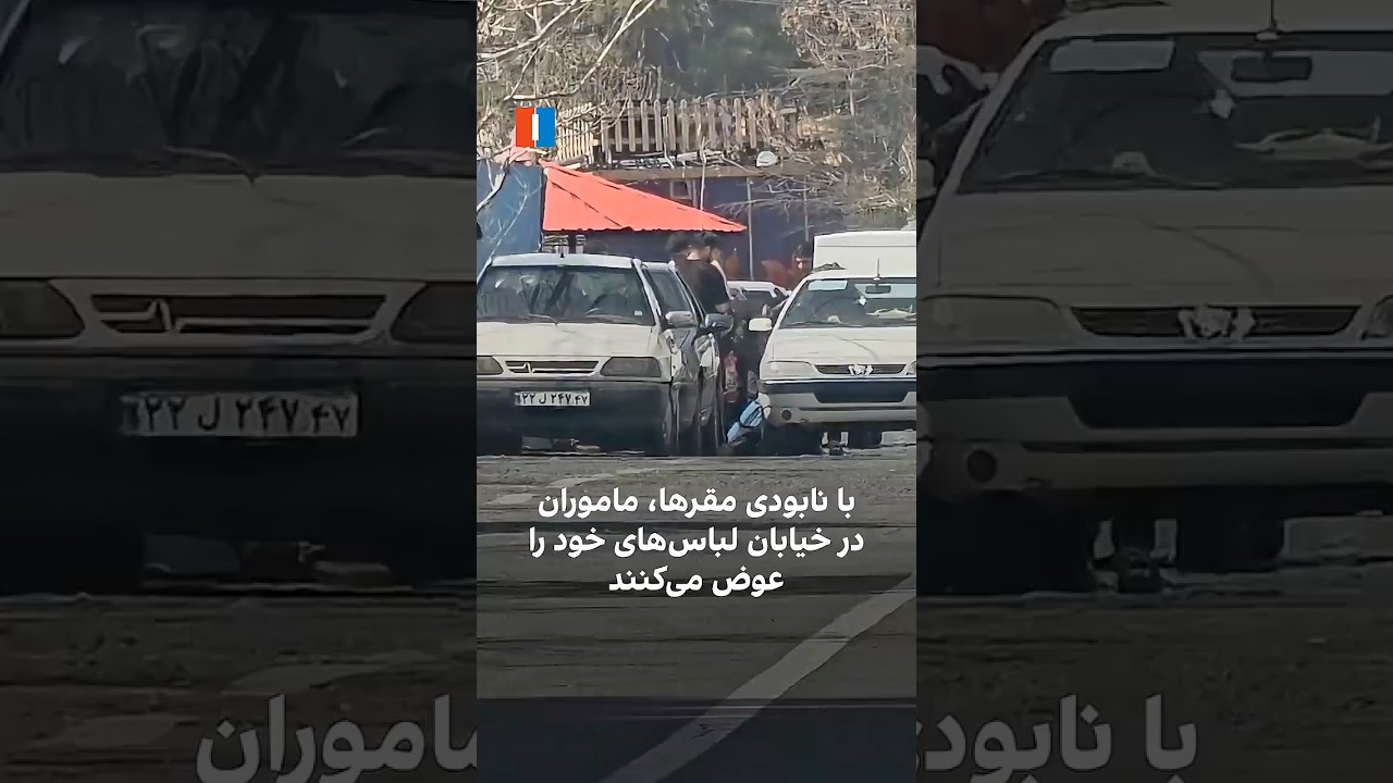 با نابودی مقرها، ماموران در خیابان لباس‌های خود را عوض می‌کنند