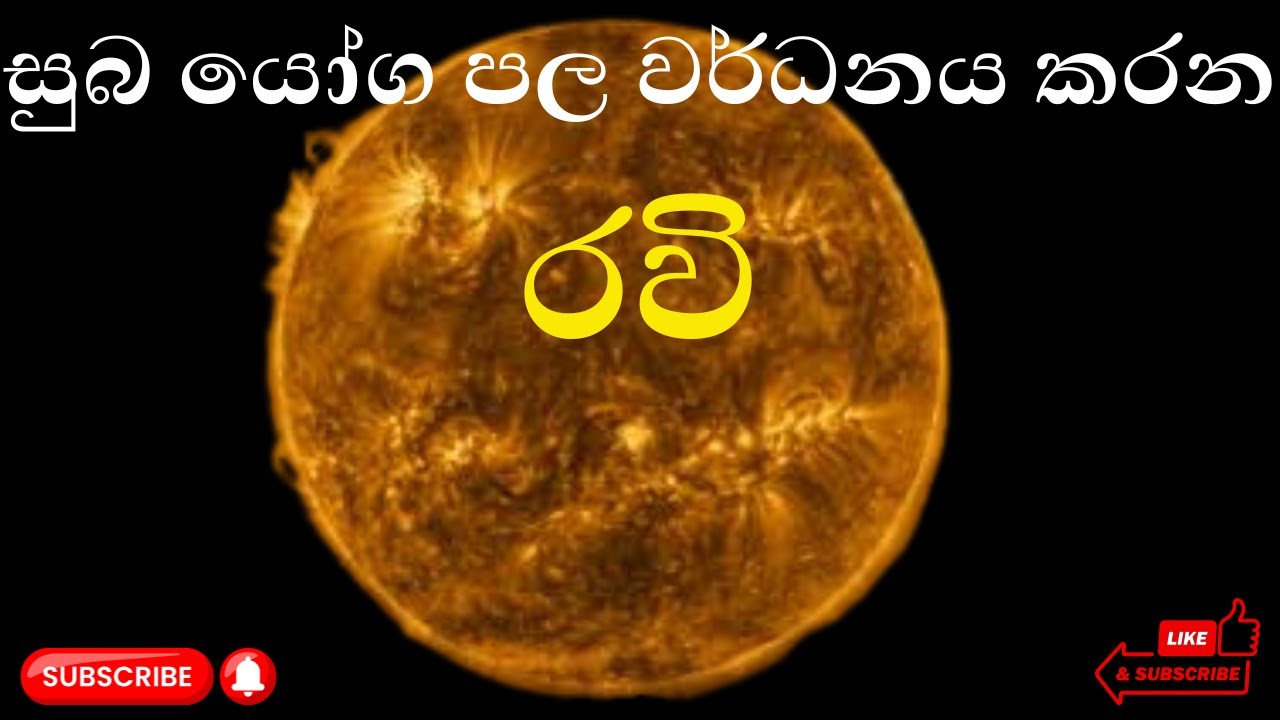සුබ යෝග පල වර්ධනය කරන රවි|Ravi Grahaya  That Will Change Your Life