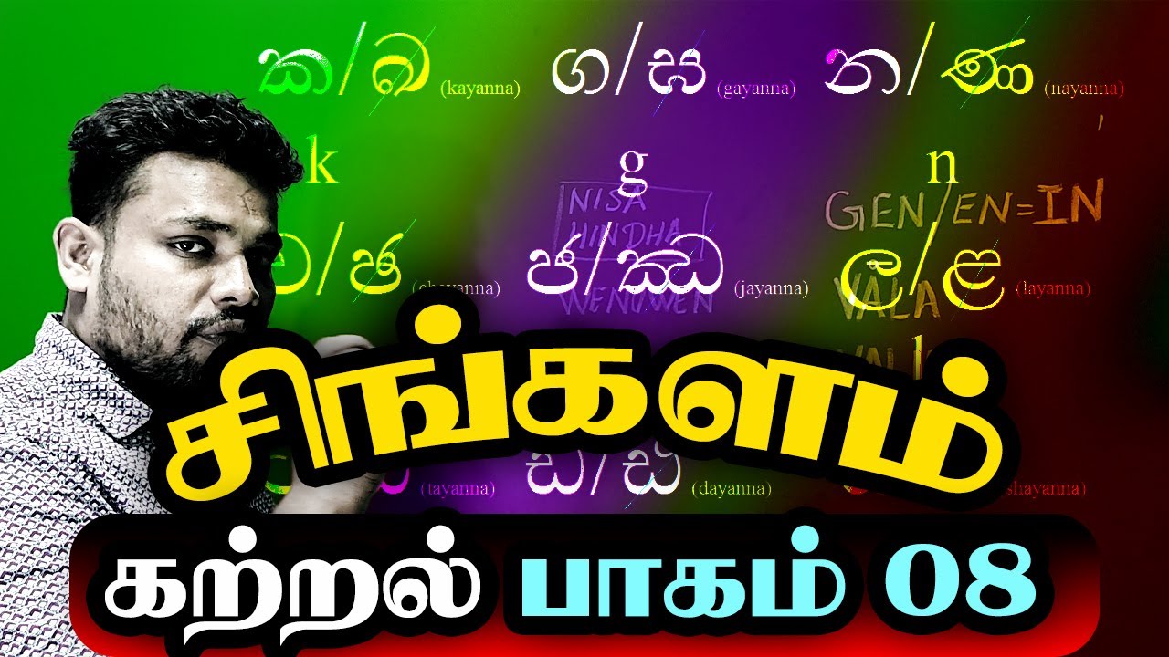 சிங்கள வினைச்சொற்கள் – இறந்த காலம் எப்படி மாறும்? | Sinhala Verbs Past Tense Explanation – Part 8