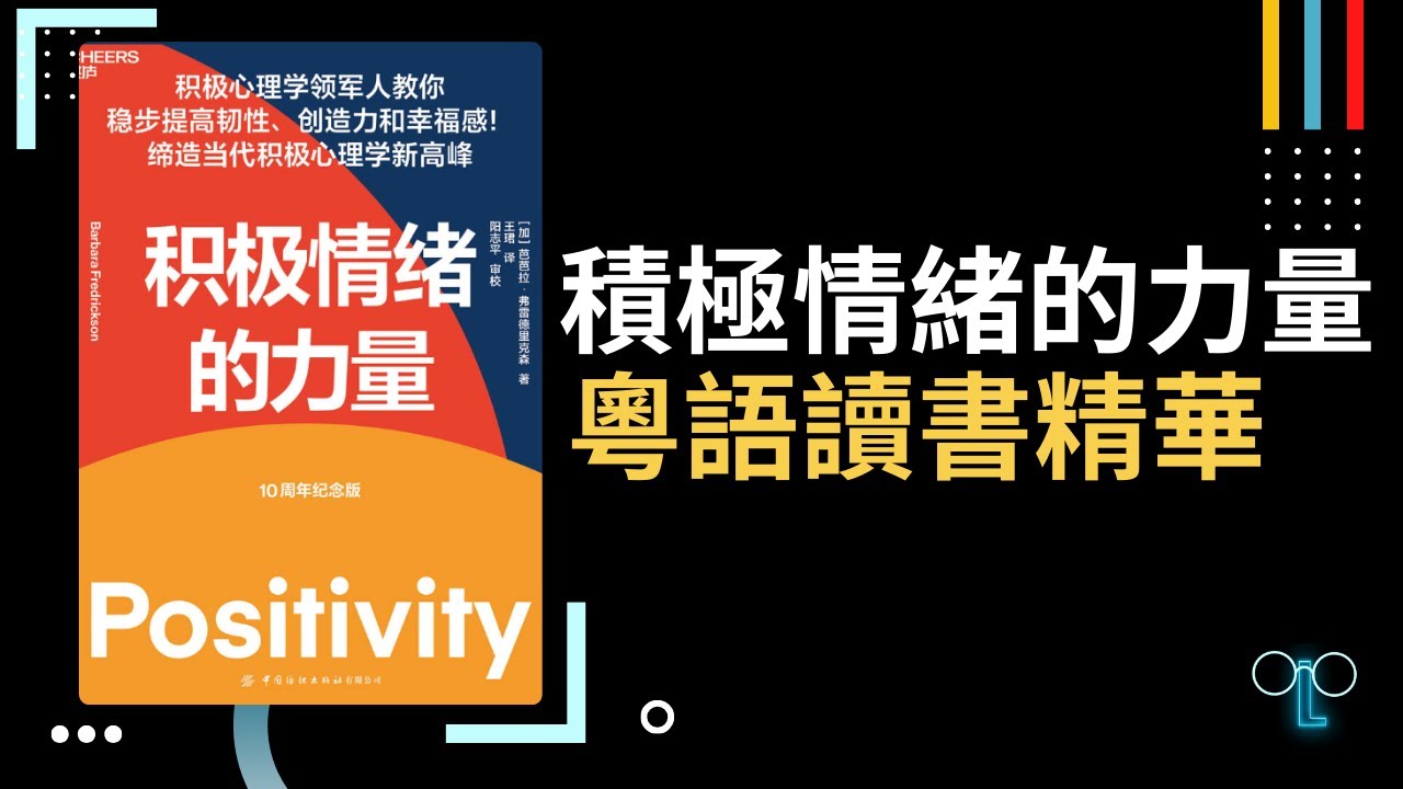 【積極情緒的力量】廣東話讀書精華，改變人類命運的積極心理學巔峰之作！照亮幸福之路 #積極心理學 #幸福之路 #心理狀態 #心情提升