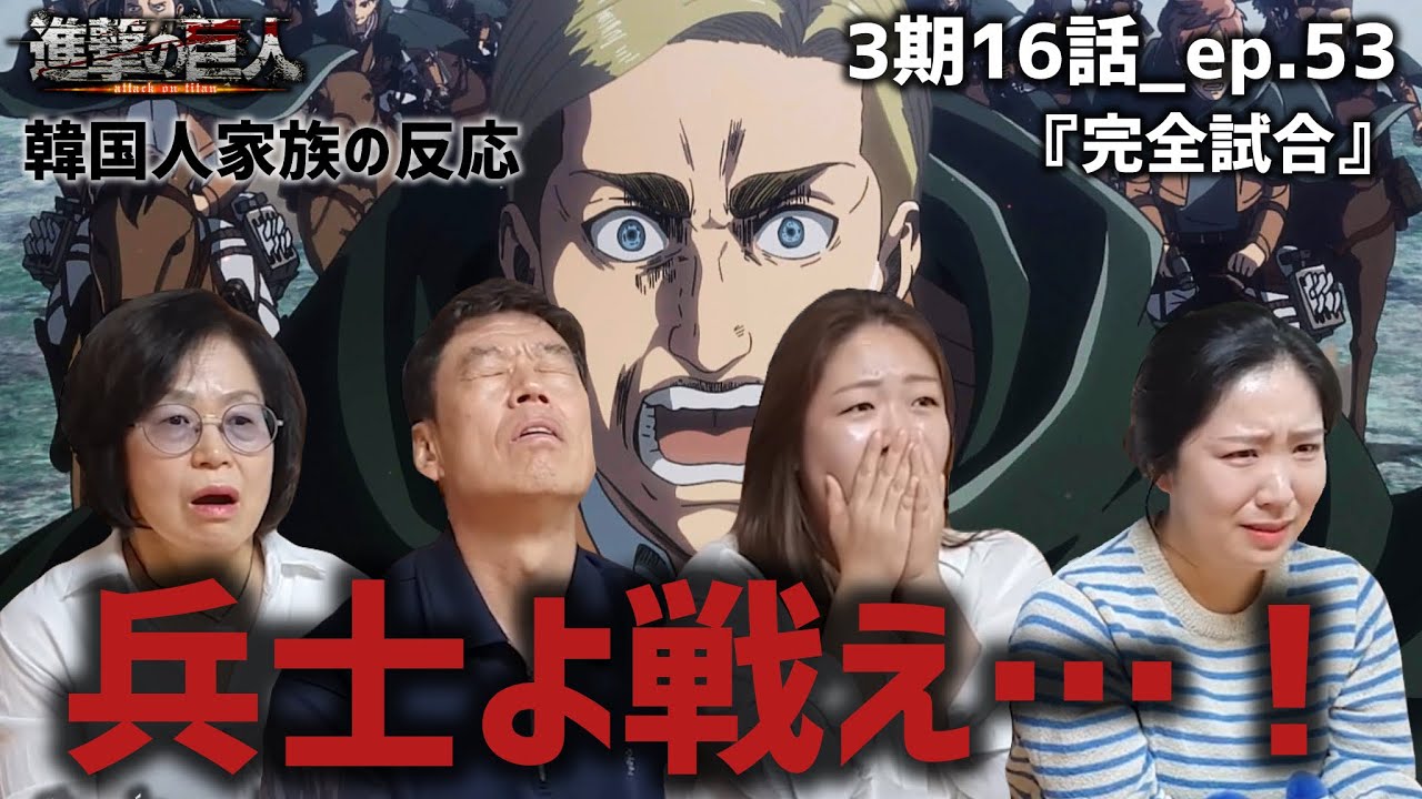 【進撃の巨人3期16話_ep.53】エルヴィンの特攻を見て涙が止まらない韓国人家族『完全試合』【海外の反応】#anime #attackontitan #海外の反応 