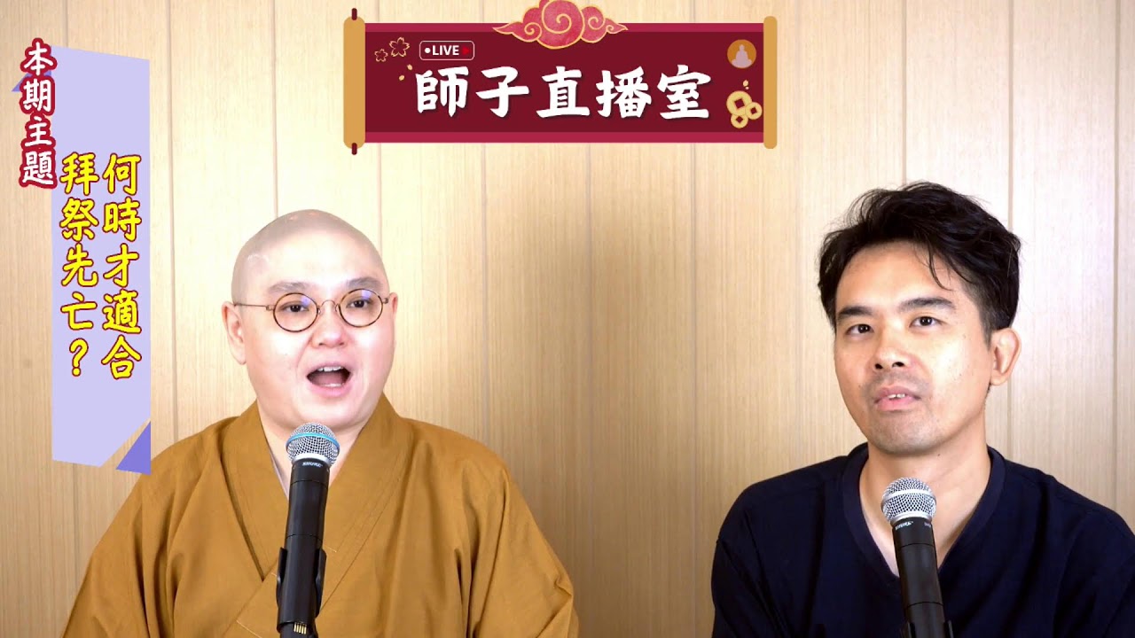 【師子直播室】--「何時才適合拜祭先亡？」（2024.08.15）