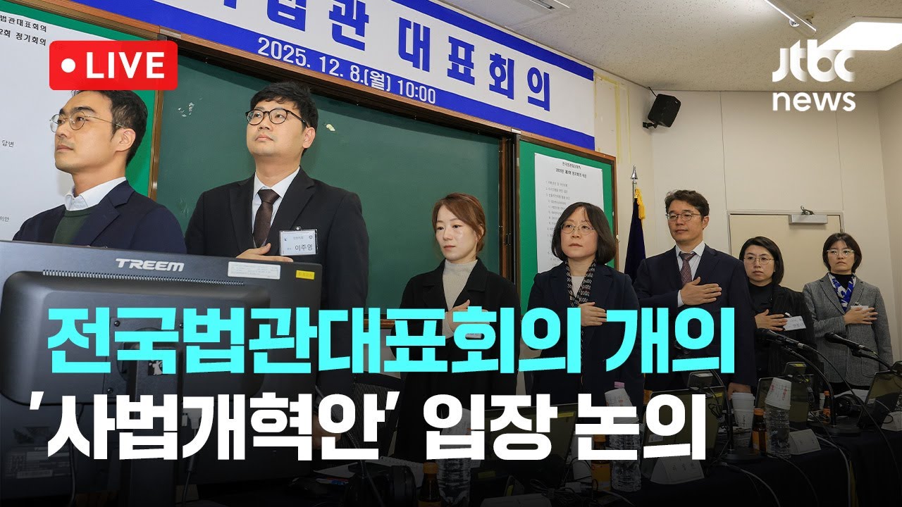 [다시보기] '사법개혁 논의' 전국법관대표회의 개의...