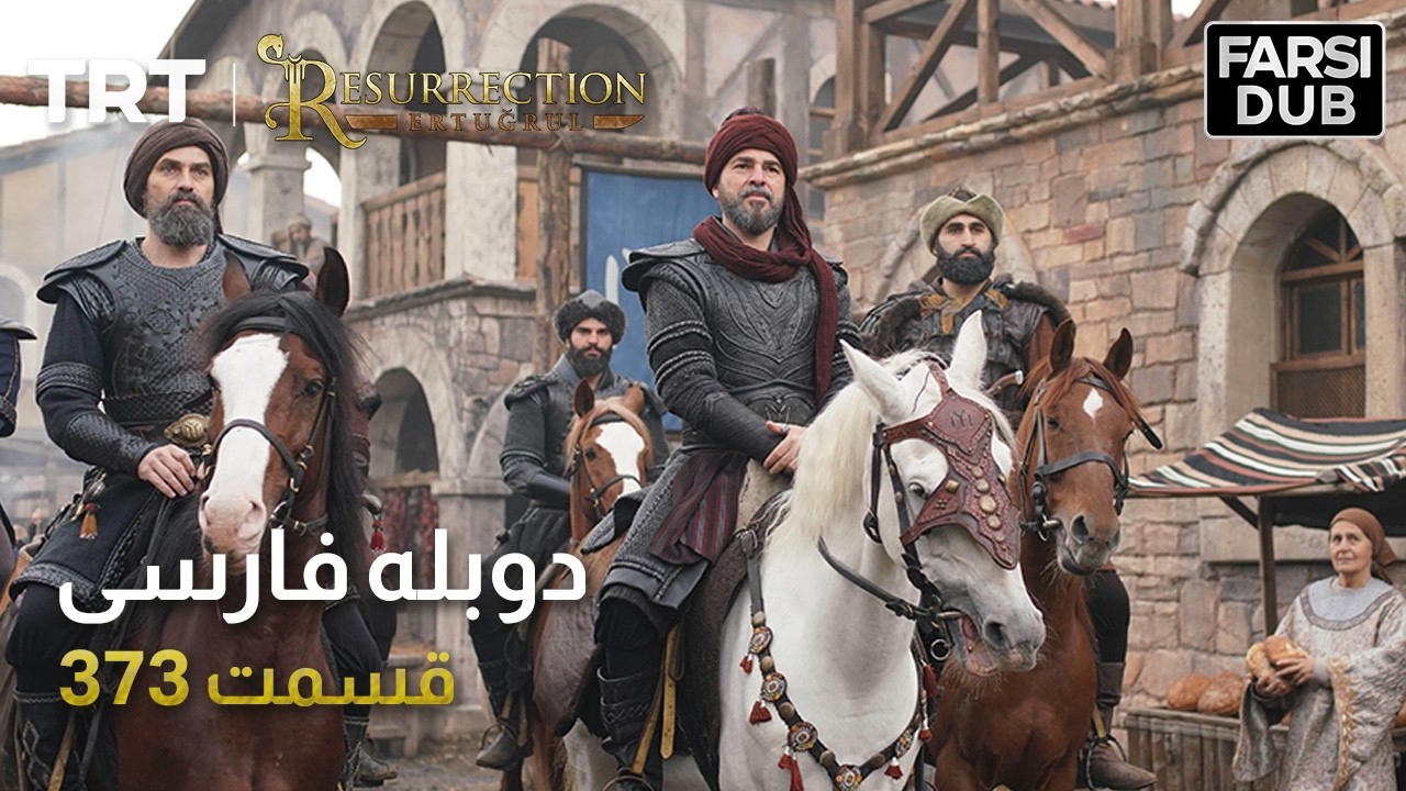 قیام ارتغرل قسمت 373 | Ghiame Artughrul Episode 373