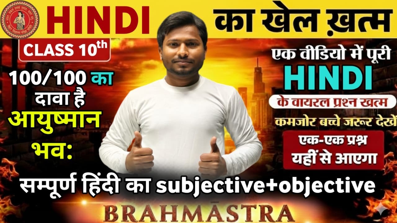 10th Hindi (हिंदी) ||  Bihar Board || Clas 10th संपूर्ण मैराथन || By :N.K Chauhan