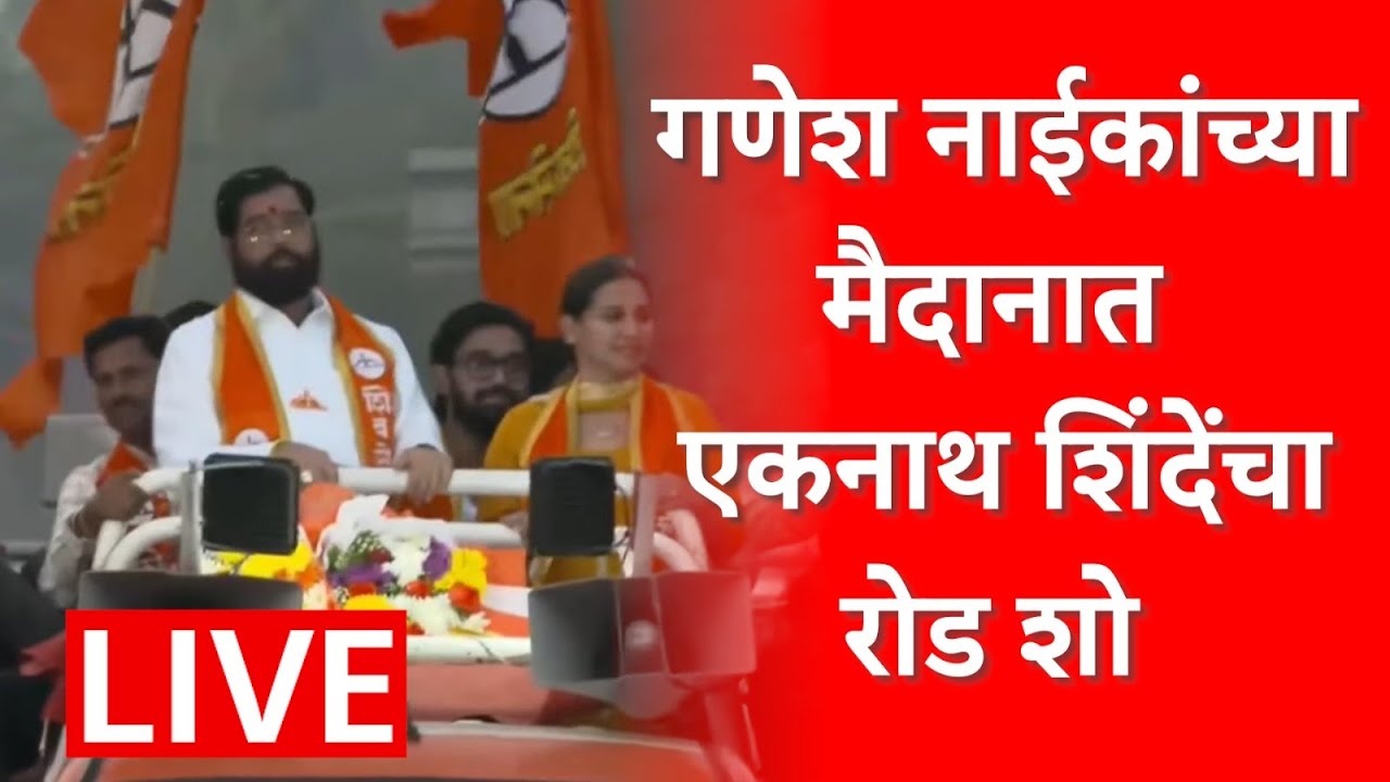 Eknath Shinde Road Show LIVE Navi Mumbai | Municipal Election | Maharashtra Politics | ABP Majha