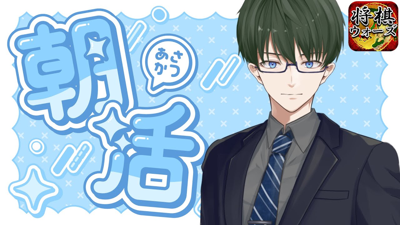 【朝活将棋】朝からゆるっと将棋を指す配信枠【個人勢Vtuber】