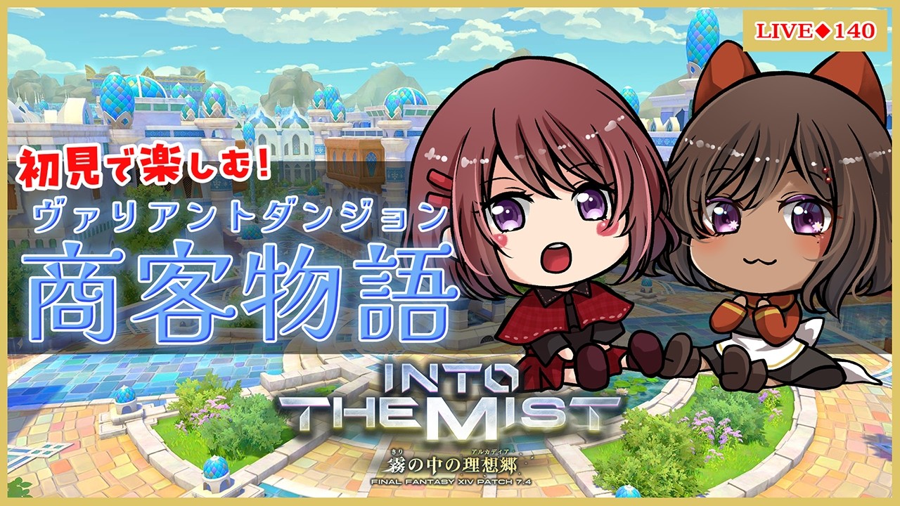 ◆140【#FF14/#黄金のレガシー】いくぞ新ヴァリアントダンジョン！！商客物語！！ ｗ/sayak@【Vtuber】※ネタバレ注意