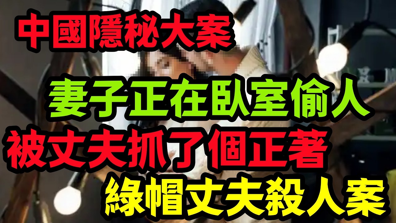 【隐秘大案】突然回家的丈夫