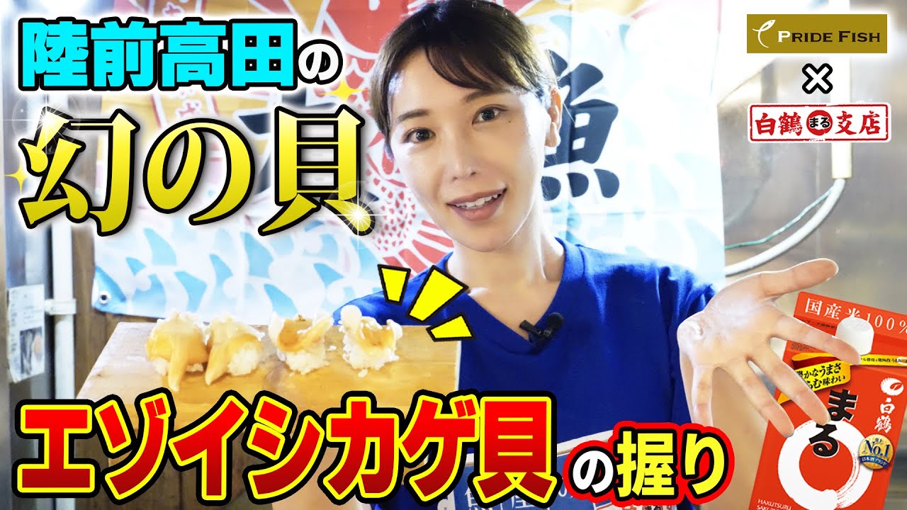 【幻の貝】岩手が誇るエゾイシカゲ貝！震災を乗り越え復活！陸前高田でしか味わえない激レア貝を頂きまる！⭕️【魚屋の森さん　PRIDE FISH】