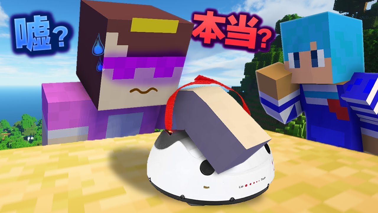 嘘発見器を使ってお母さんの嘘を暴け！【マイクラ / まいくら / マインクラフト】