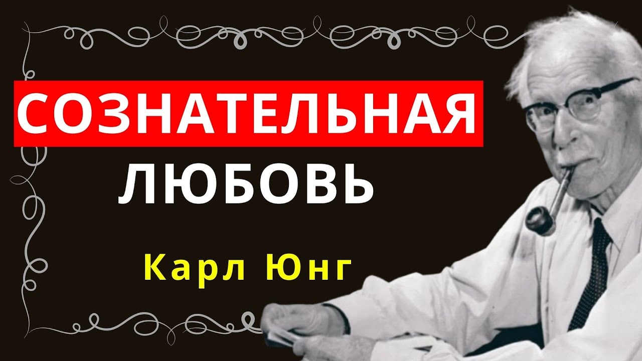 Почему пробужденные люди испытывают любовь иначе? – Объясняет Карл Юнг