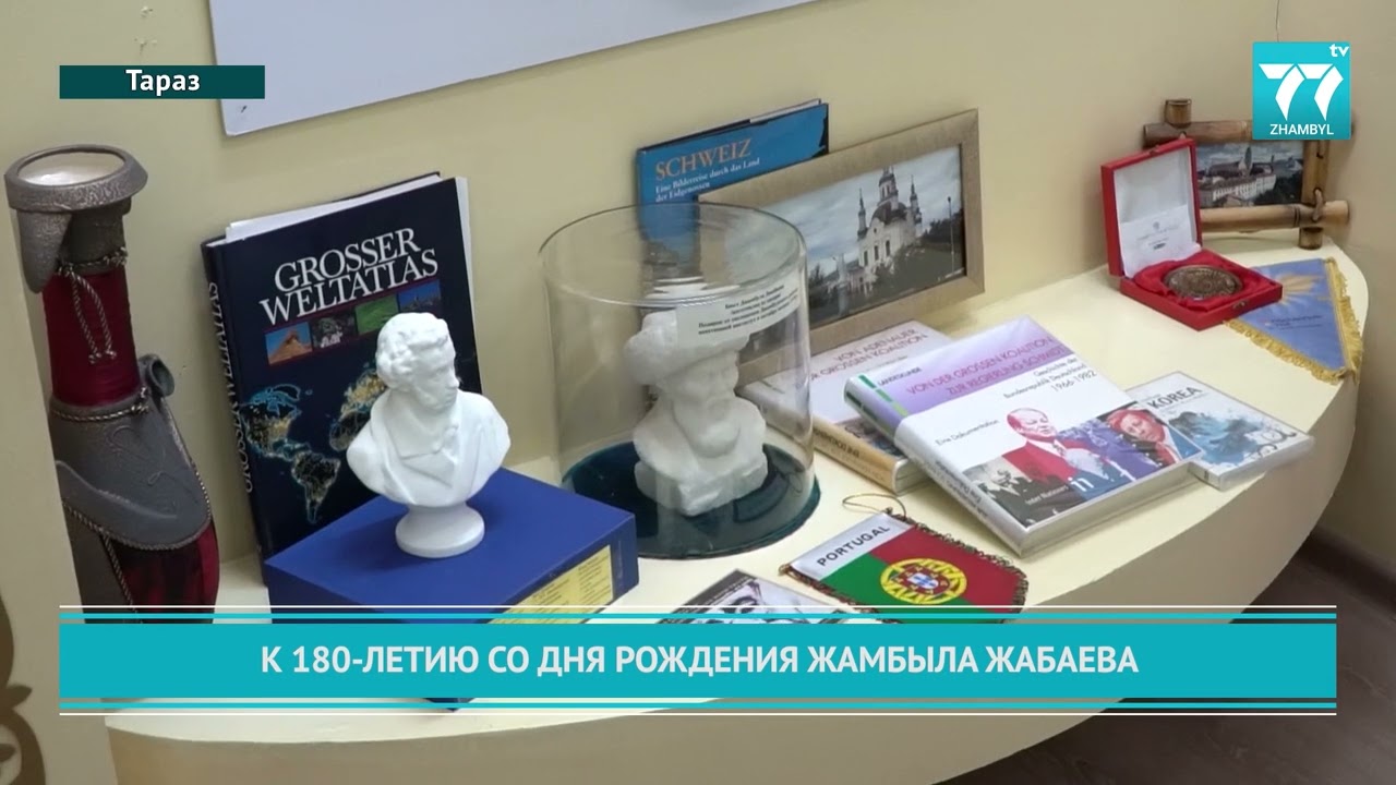 К 180-ЛЕТИЮ СО ДНЯ РОЖДЕНИЯ ЖАМБЫЛА ЖАБАЕВА