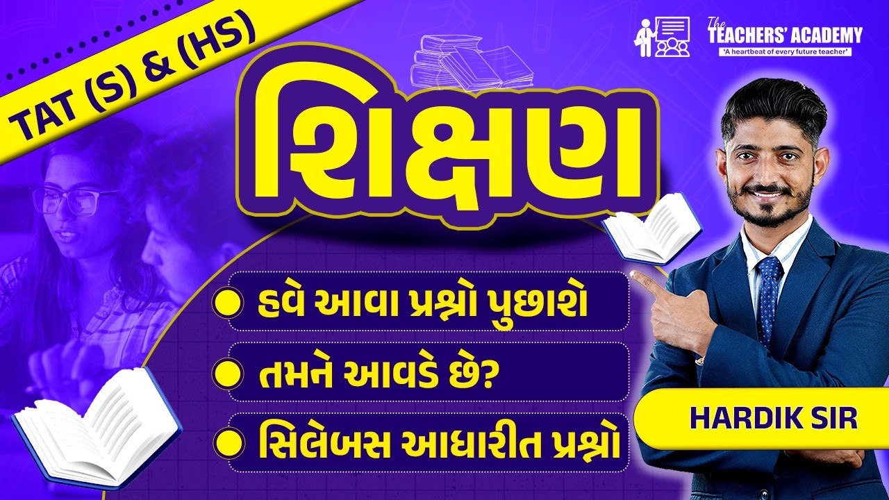 શિક્ષણ | TAT (S) & (HS) | હવે આવા પ્રશ્નો પૂછાશે | Syllabus Based Questions | Hardik Sir