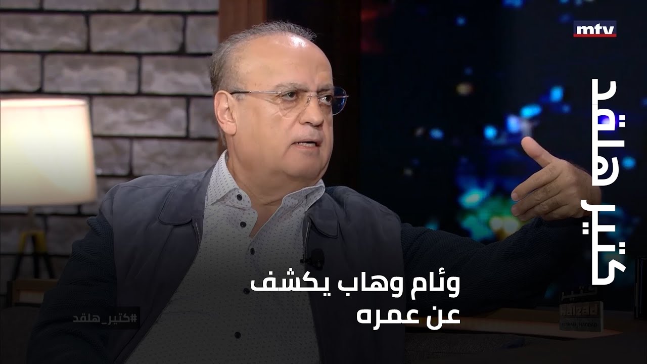 كتير هلقد - وئام وهاب يكشف عن عمره...