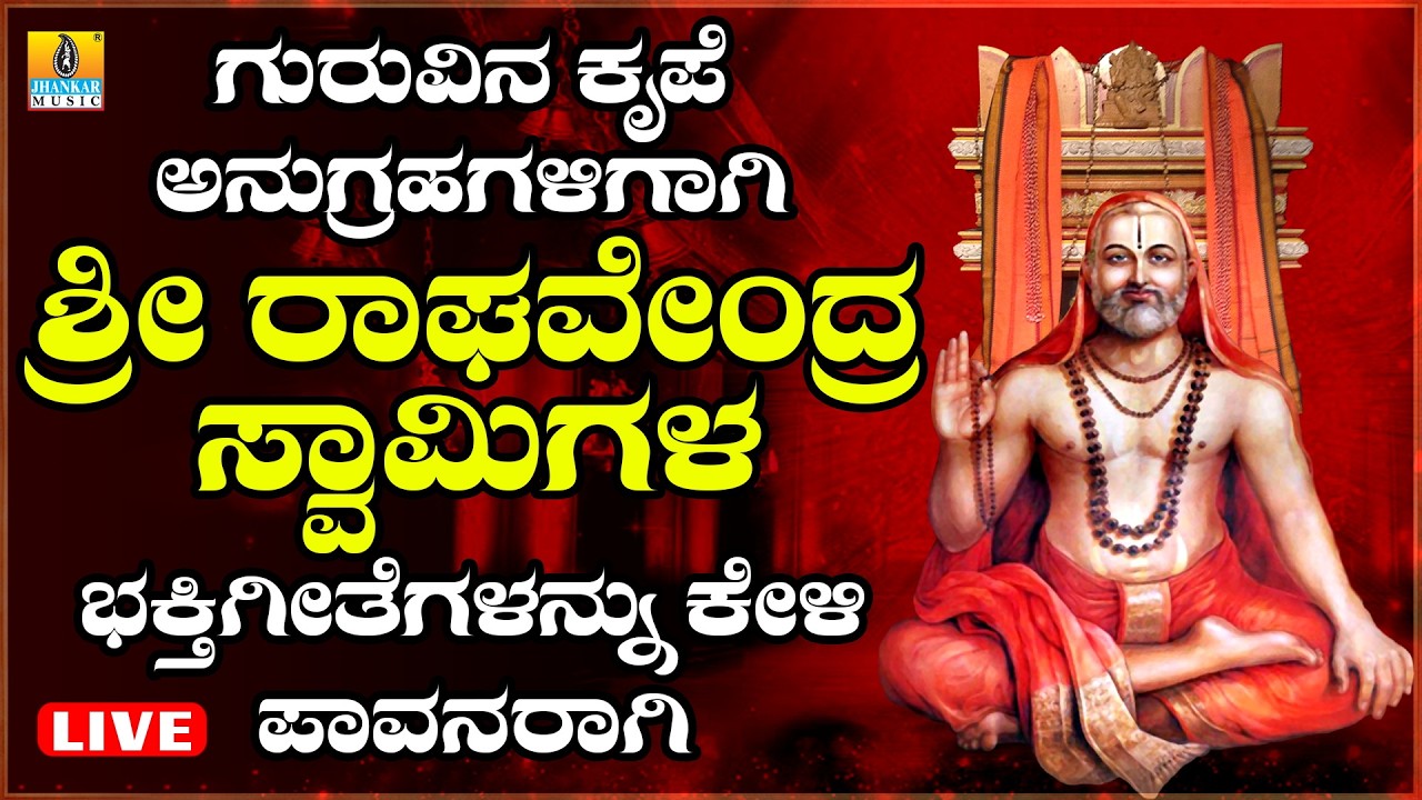 LIVE | ಗುರುವಾರದಂದು ತಪ್ಪದೆ ಕೇಳಬೇಕಾದ ಗುರು ರಾಘವೇಂದ್ರ ಸ್ವಾಮಿಯ ಭಕ್ತಿ ಗೀತೆಗಳು | Kannada  Bhakthi Songs