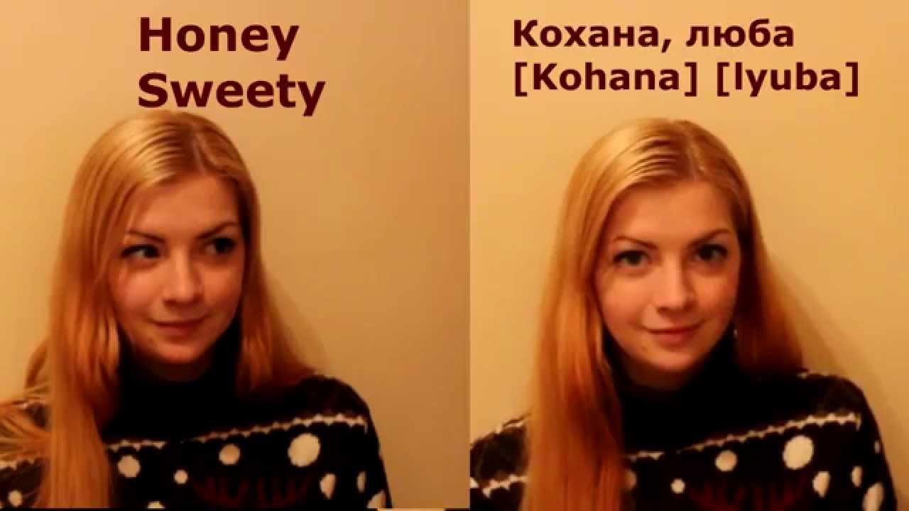 Ukrainian lesson. Words of love