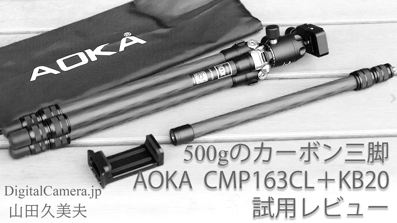 重さ500gのカーボン3段ミニ三脚「AOKA  CMP163CL＋KB20」試用レビュー