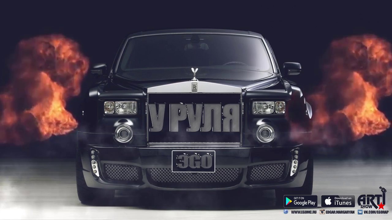 ЭGO - У руля +18