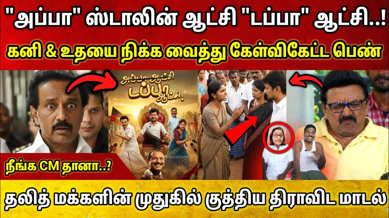 நீயெல்லாம் CM ஆ..? அப்பா ஆட்சி டப்பா ஆட்சி • சிக்கிய கனி & உதய் • தலித் மக்களை ஏமாற்றும் ஸ்டாலின்
