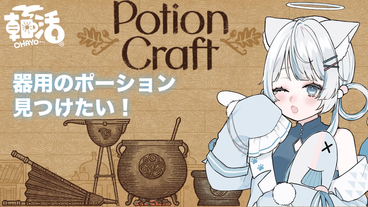 【Potion Craft】ポーション職人の朝は早い