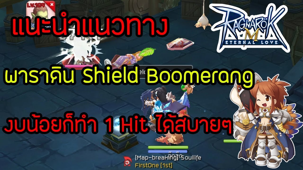 พาราดินสาย Shield Boomerang สายที่งบน้อยก็ทำ 1 Hit ได้ Ragnarok M Eternal Love