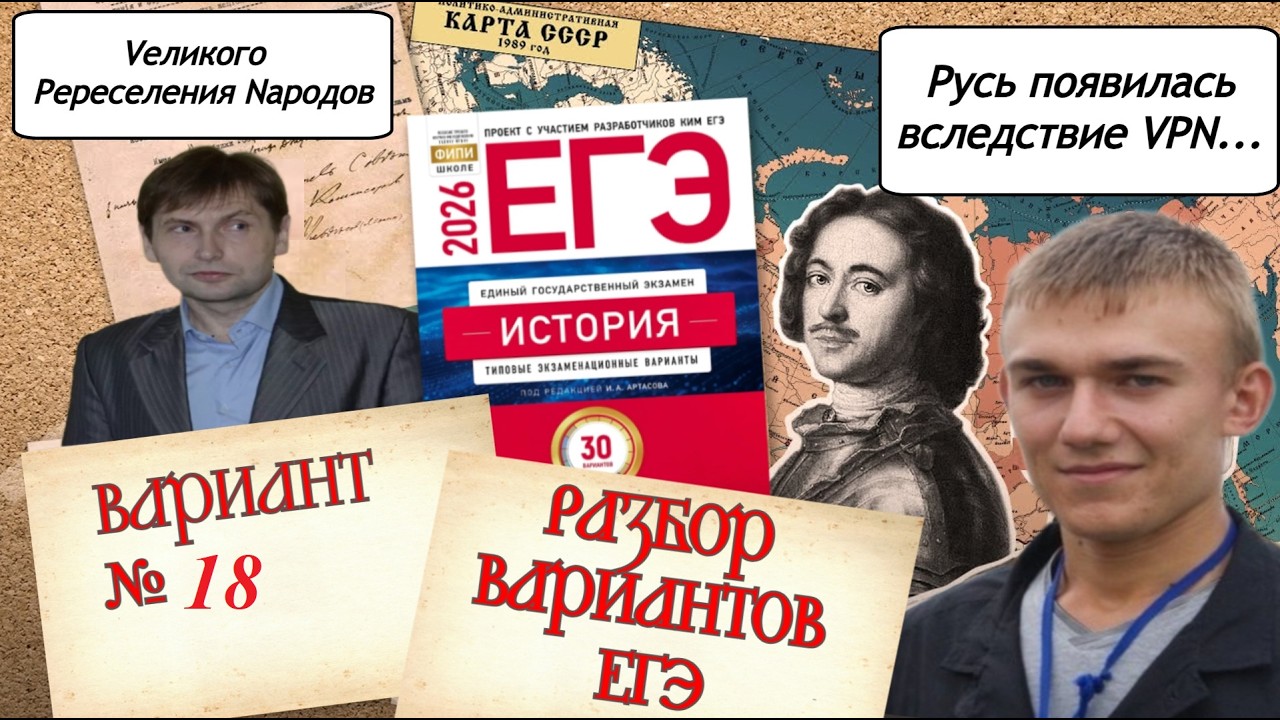 Разбор 18-го варианта ЕГЭ по истории 2026 года, сборник 30 вариантов Артасова, урок Ощепкова