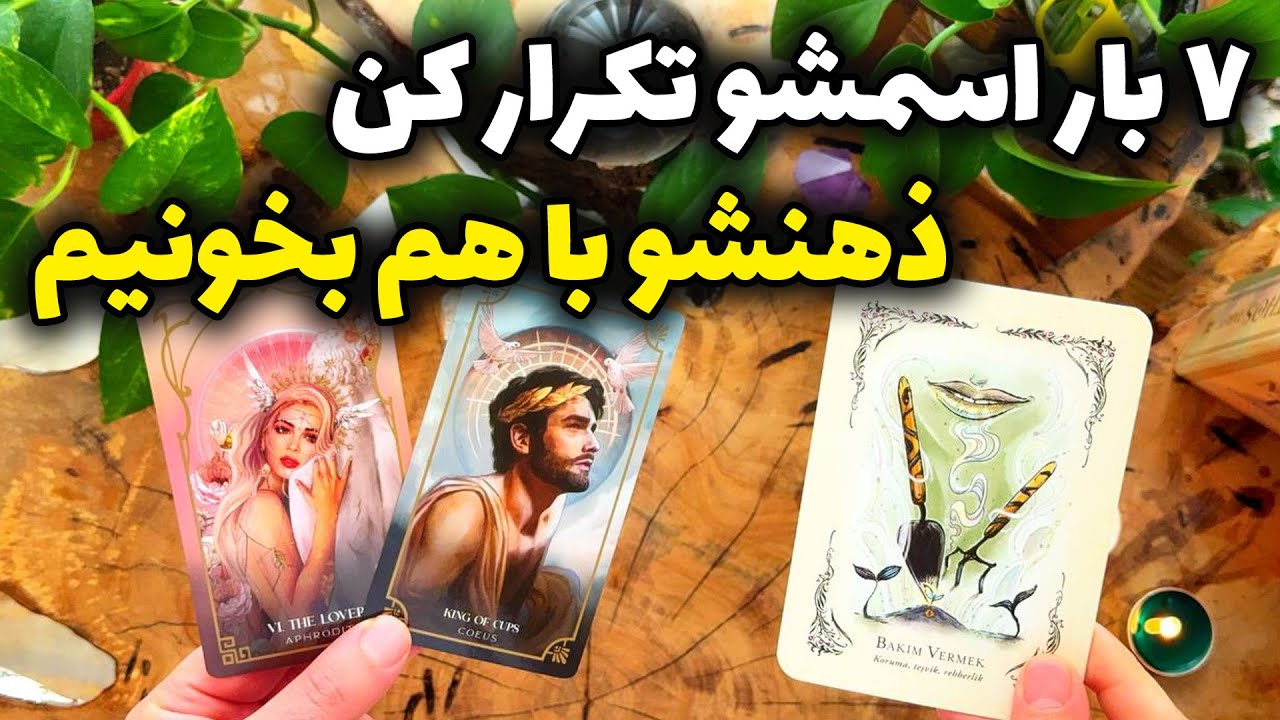 فال تاروت مرلین -  ۷ باز اسمشو‌ تکرار کن ذهنشو با هم بخونیم