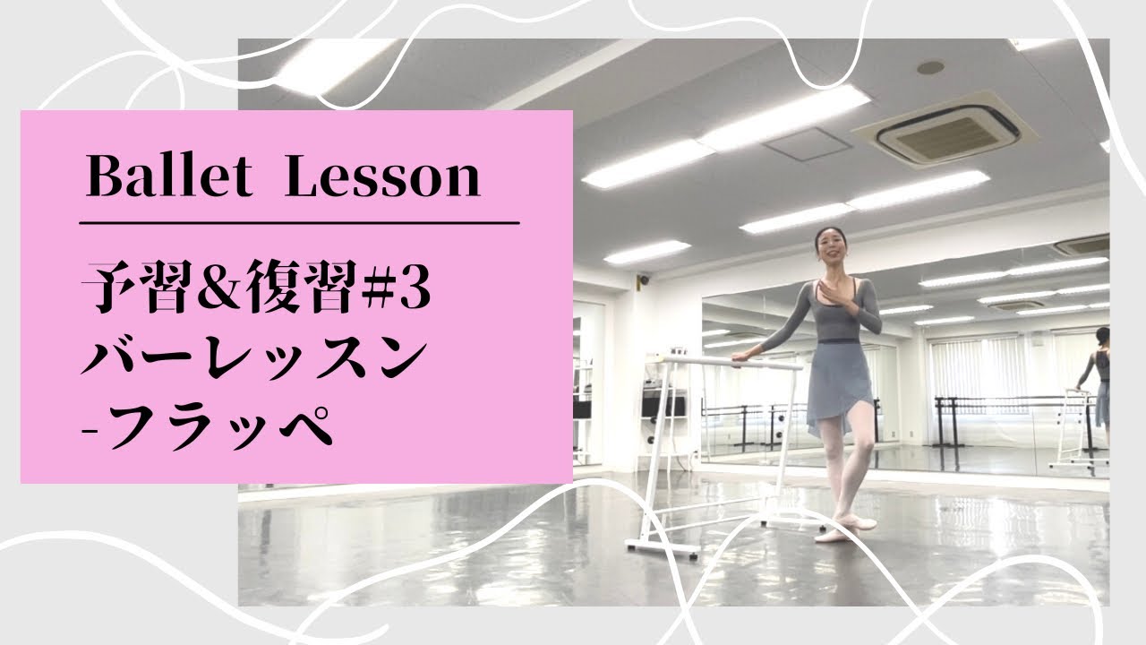 【予習＆復習vol.3】バレエクラスをより楽しく！バーレッスン//フラッペ//ロンドジャンプアンレール
