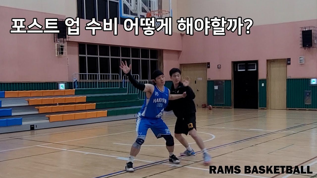 [RAMS 훈련] 포스트업(Post-up) 수비법