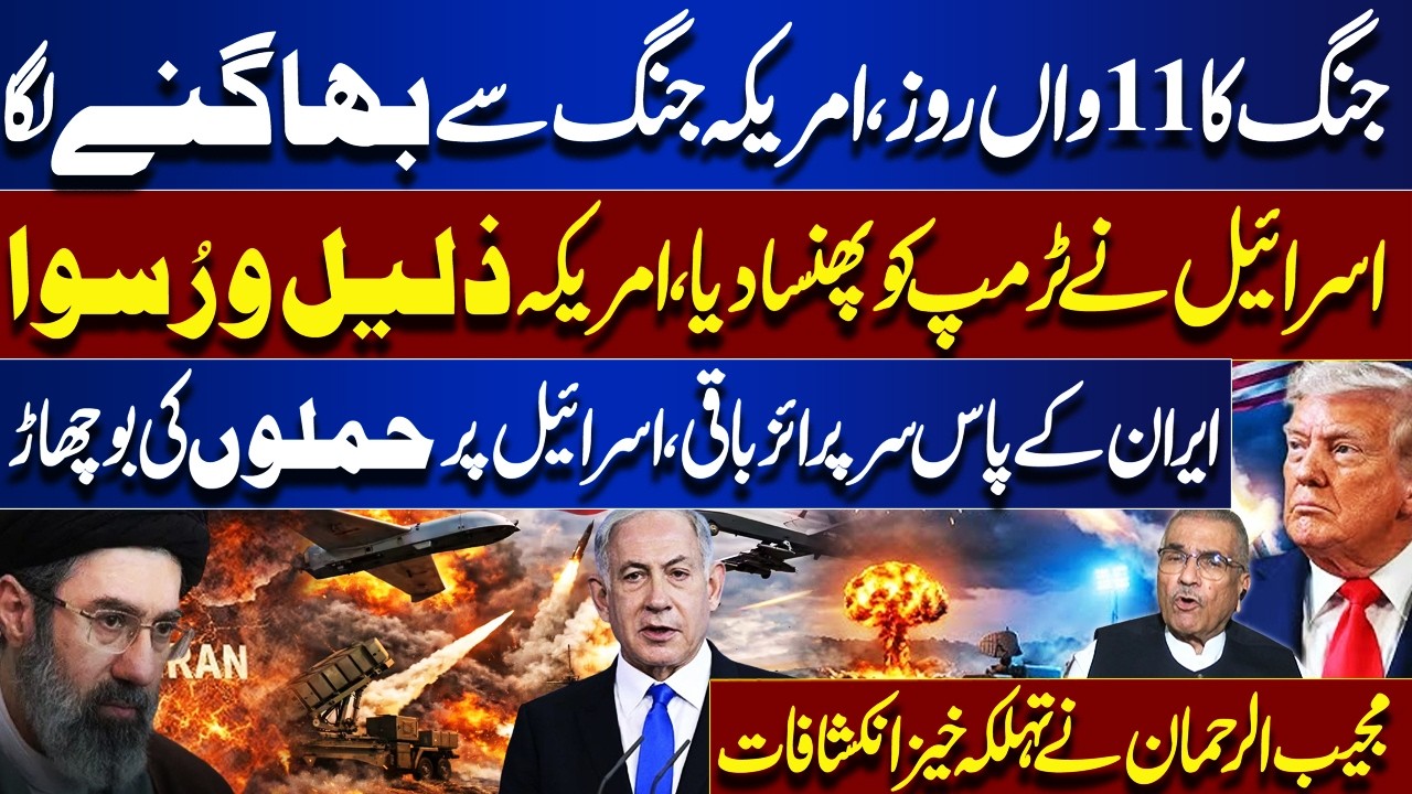 Day 11 of War: US Retreats, Israel Traps Trump &ndash; Iran Strikes Back | Shocking Revelations