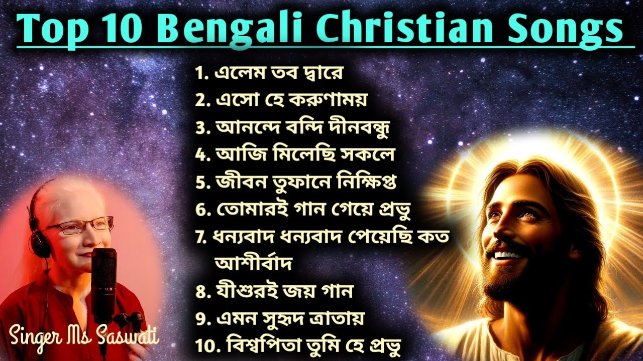 Top ten christian songs | সেরা দশটি খ্রীষ্টিয় সঙ্গীত #toptengospelmusic #singermssaswati