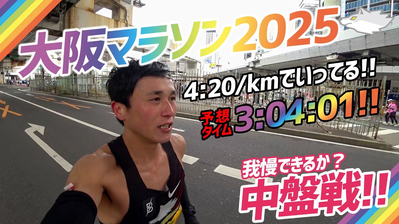 【大阪マラソン2025】中盤戦!!まだまだ我慢の走り、後半に備えて足と精神を貯める!!