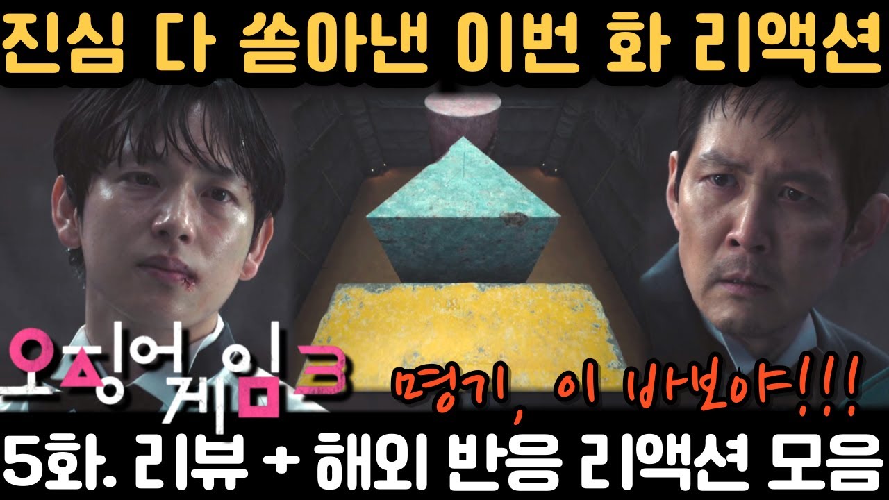 《오징어 게임 시즌3 5화》 어떤 시즌보다 더 악마였던 빌런들. 소름끼쳐｜Squid Game S3 Ep5 Reaction Mashup