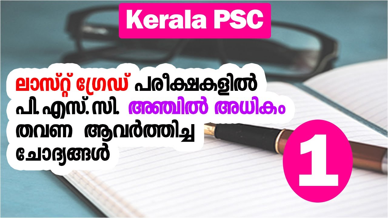 Most Repeated Questions - LGS Exams | LGS പരീക്ഷയിൽ ഏറ്റവും അധികം തവണ ആവർത്തിച്ച ചോദ്യങ്ങൾ | #lgs