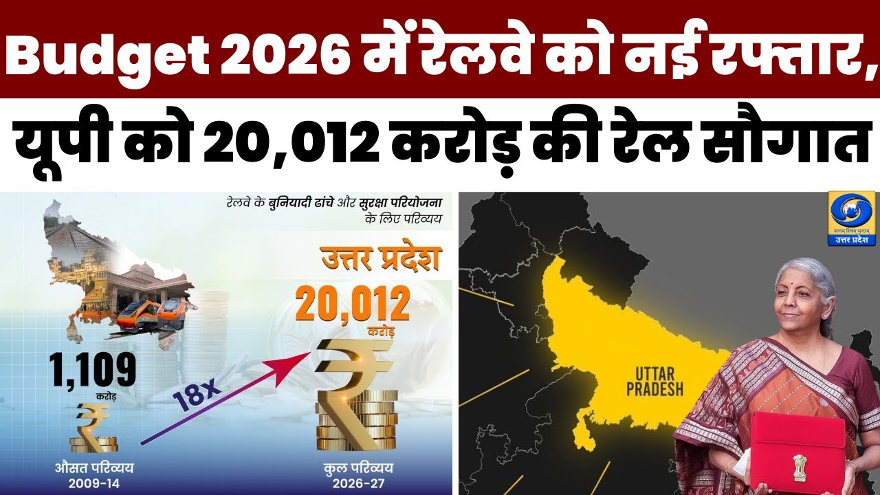 🔴Budget 2026 में रेलवे को नई रफ्तार, यूपी को 20,012 करोड़ की रेल सौगात | Indian Railway Budget |