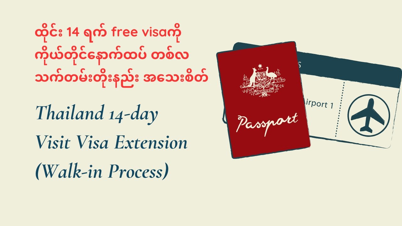 ထိုင်း14ရက် free visaကို ကိုယ်တိုင်နောက်ထပ်တစ်လသက်တမ်းတိုးနည်းအသေးစိတ်