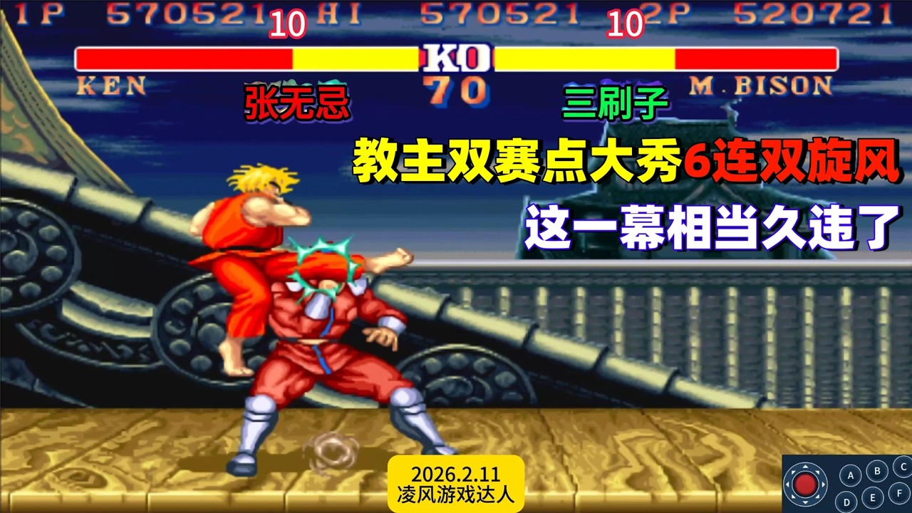 街霸2：教主双赛点大秀6连双旋风，这一幕也是相当的久违了！