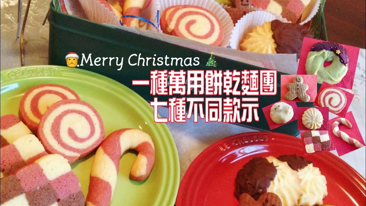 送禮季節的好伙伴！奶油打蛋一次完成卻能變化出7種不同造型和口味的麵團 不加泡打粉也能做出超級酥脆口感，天然色粉超健康！餅乾不用再買囉！クリスマスクッキー