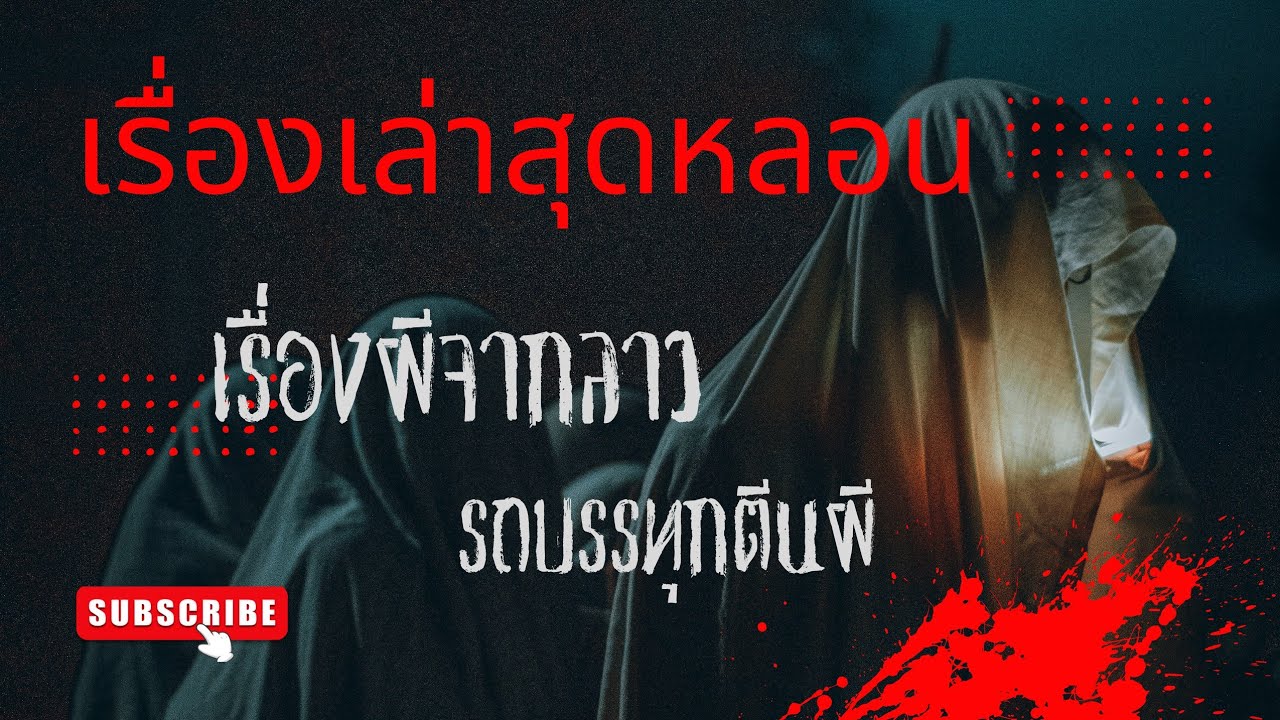 เรื่องเล่าสุดหลอนทางลาว และรถบรรทุกตีนผี
