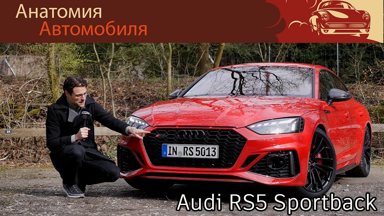 Audi RS5 Sportback &mdash; подробный обзор и тест-драйв | Audi RS5 Sportback full review