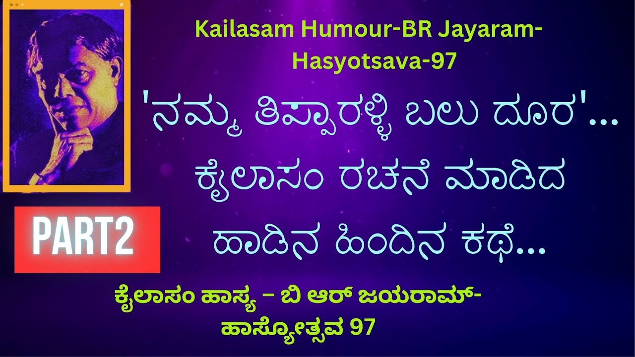 Kailasam Humour-BR Jayaram- Hasyotsava-97-Part2 | ಕೈಲಾಸಂ ಹಾಸ್ಯ – ಬಿ ಆರ್ ಜಯರಾಮ್- ಹಾಸ್ಯೋತ್ಸವ 97-ಭಾಗ 2