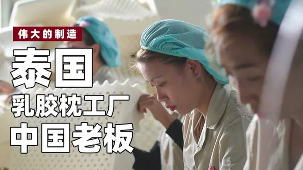 探访泰国乳胶枕工厂！景区卖的都是假货？【伟大的制造】