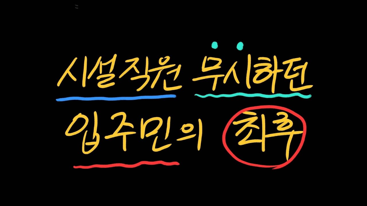 시설직원 무시하던 입주민의 최후