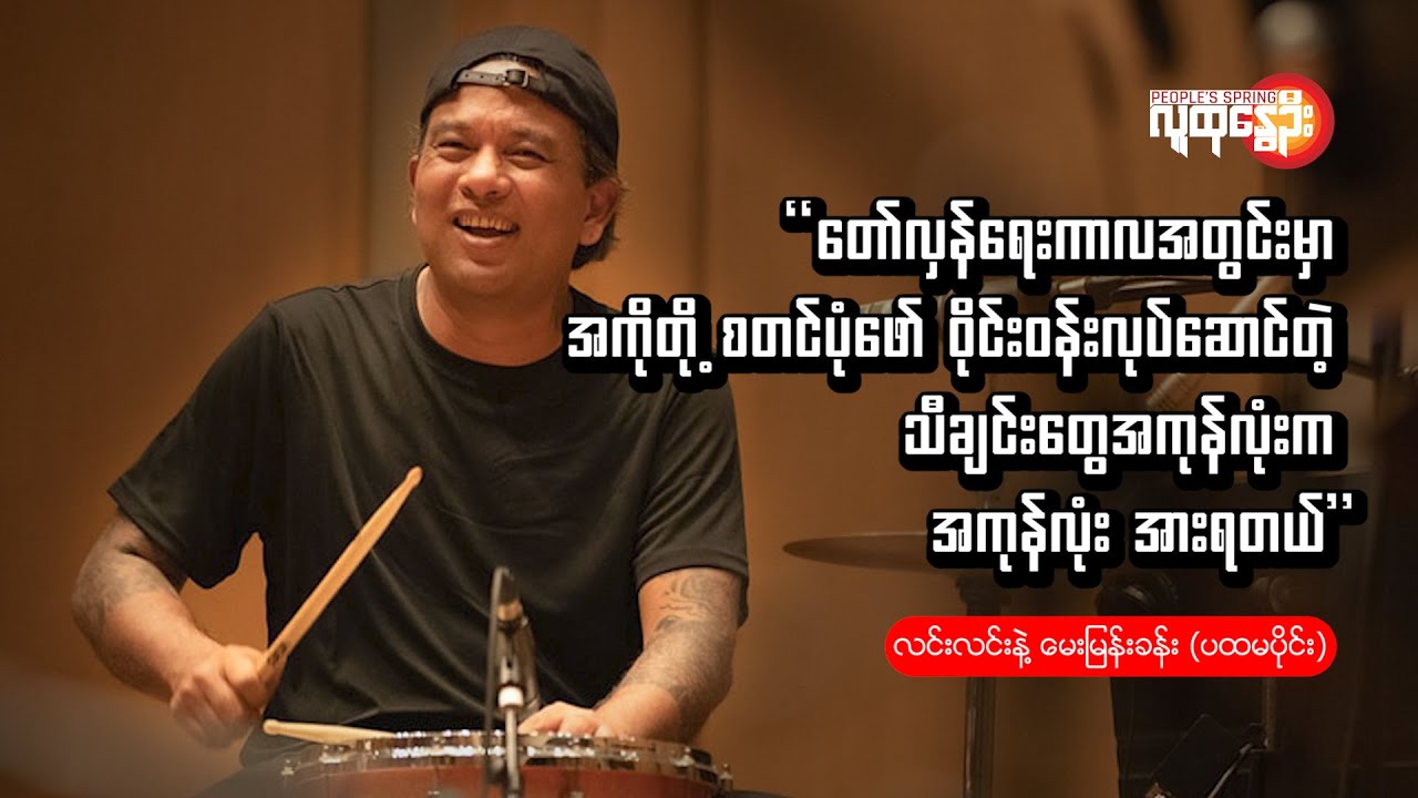 လင်းလင်းနဲ့ မေးမြန်းခန်း (ပထမပိုင်း) | People's Spring