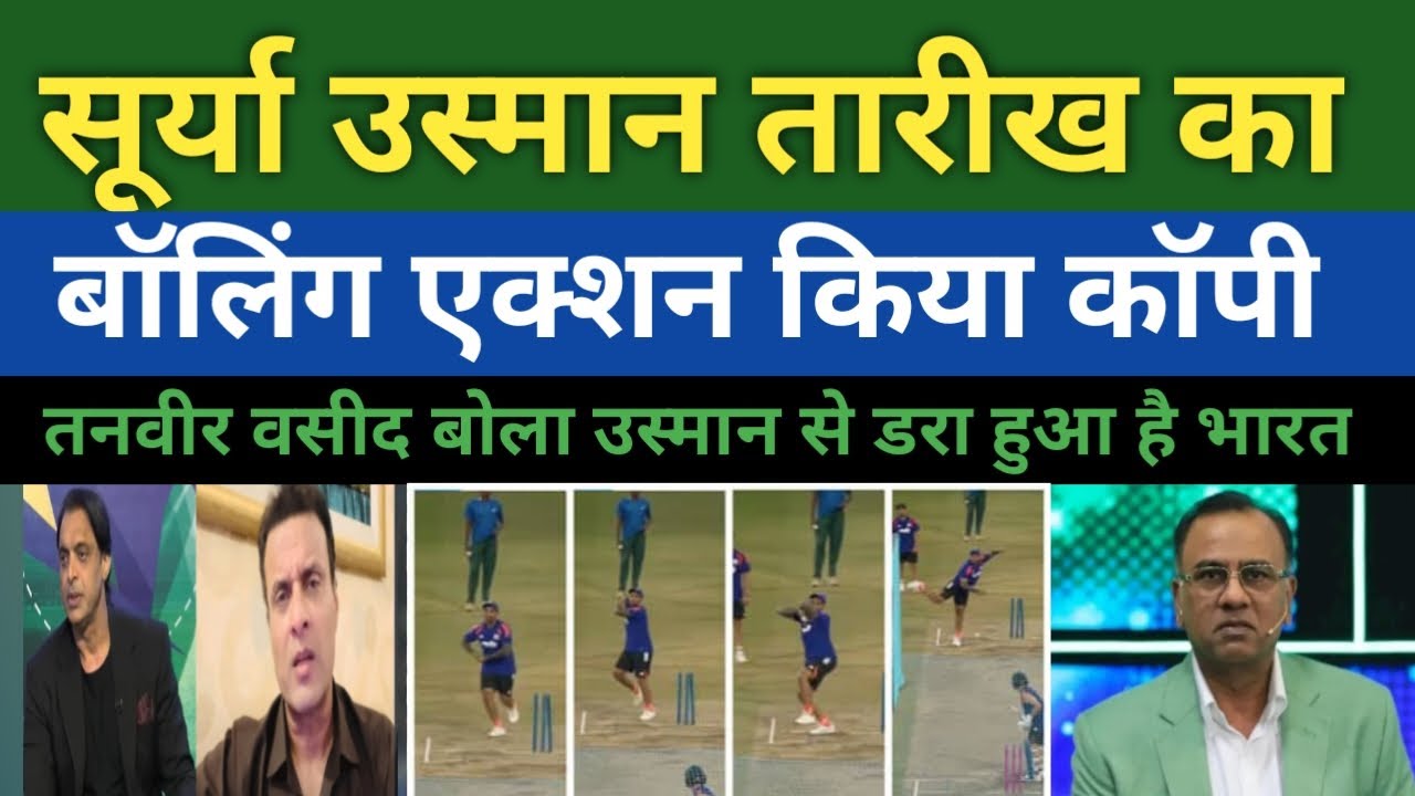 Suryakumar Yadav bowled Usman Tariq, coffee Surya  ने उस्मान तारीख का बॉलिंग एक्शन किया कॉपी