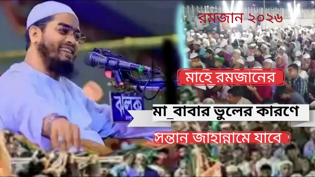 মাহে রমজানের নতুন ওয়াজ ২০২৬, মা বাবার কারণে সন্তান জাহান্নামি হবে, হাফিজুর রহমান সিদ্দিক কুয়াকাটা 